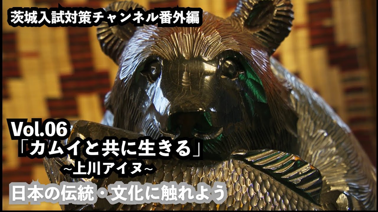 日本の伝統・文化に触れよう！Vol.06「カムイと共に生きる」~上川アイヌ~
