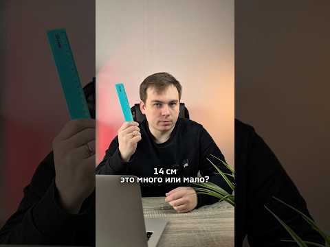 14 см это много? #юрист #доступноеправо