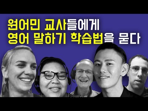 원어민 교사에게 물어 본 영어 말하기 영어 스피킹 학습법 (Teachers Explain How to Improve English Speaking Skills)
