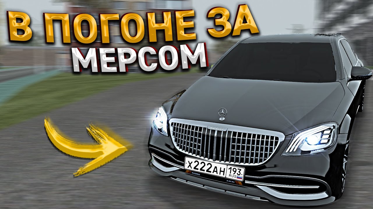 Погоня за мерседесом