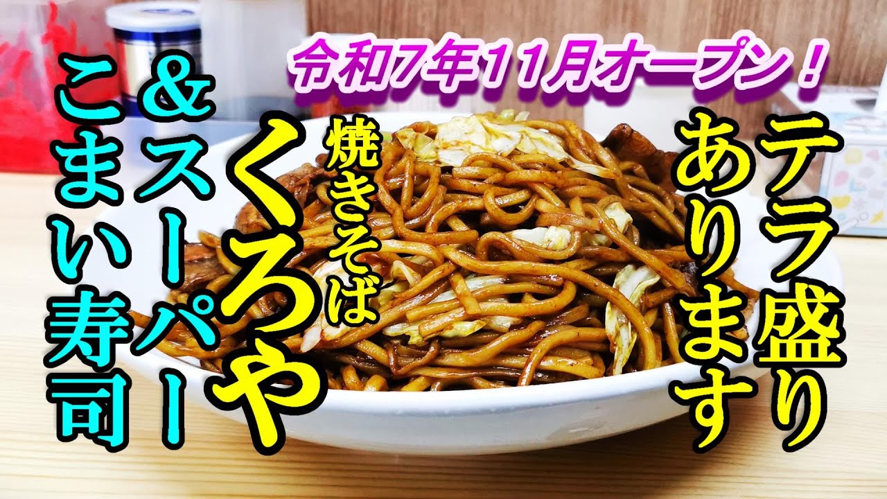 令和７年１１月オープン、テラ盛りあります！焼きそば くろや＆スーパーこまい寿司【青森県黒石市】