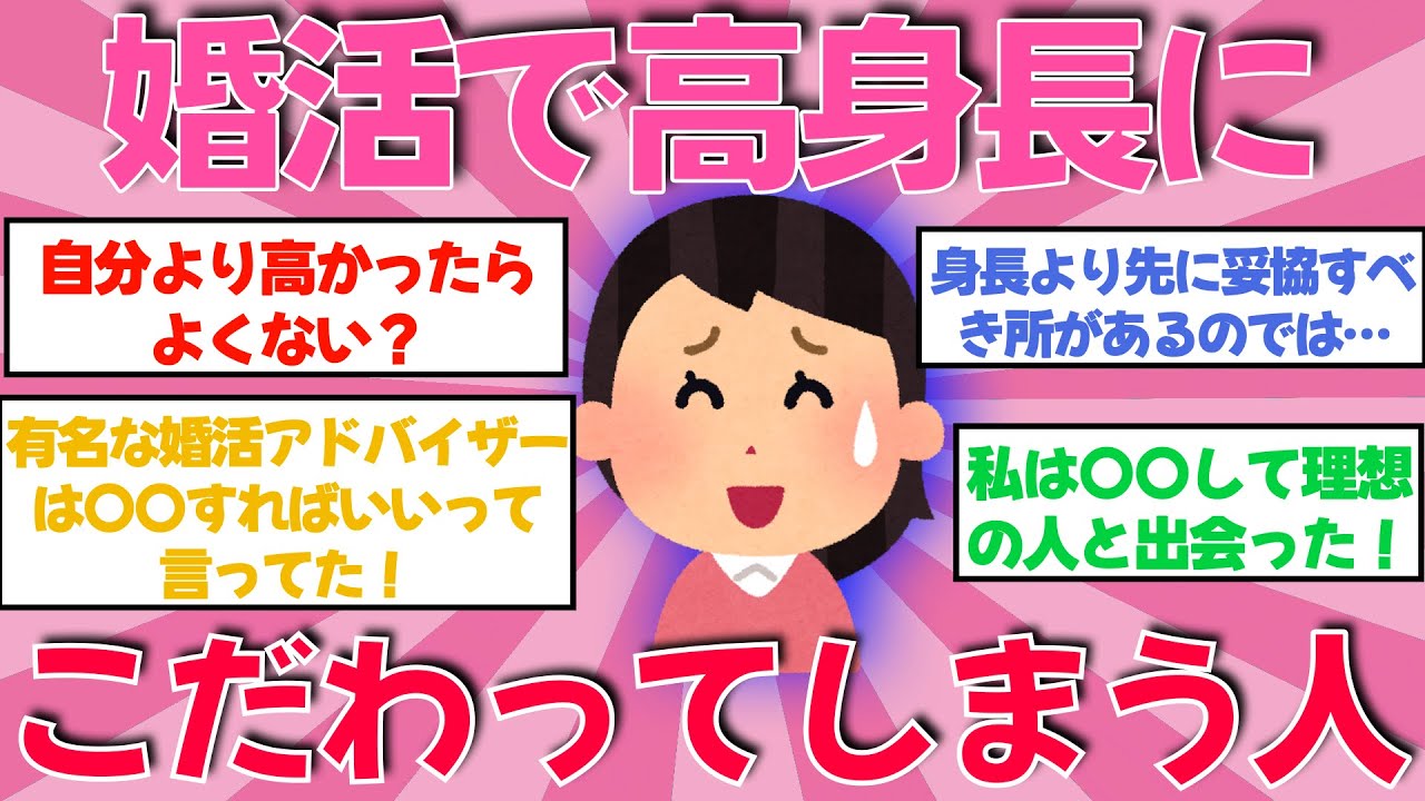 【有益スレ】婚活で高身長男性を希望するのはダメですか？