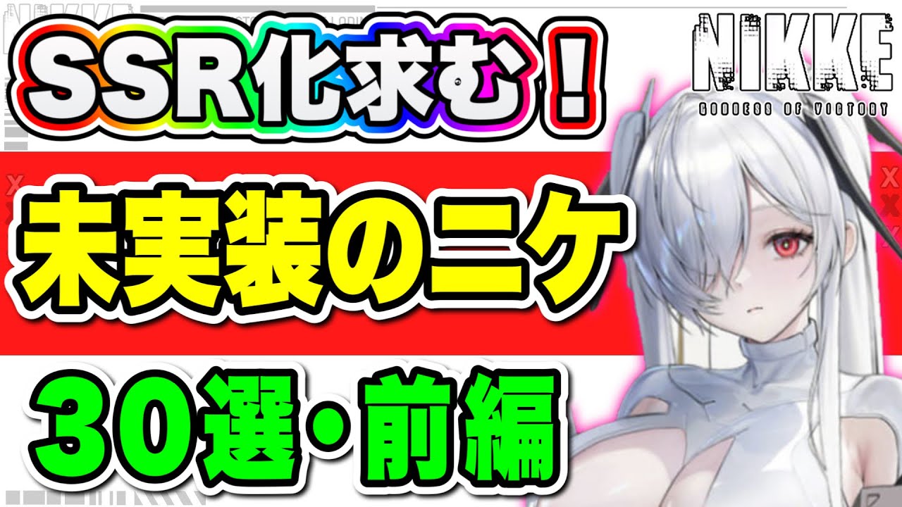 【ニケ】気になるあの子はまだ!?未実装キャラ特集前編!【勝利の女神NIKKE】 YouTube