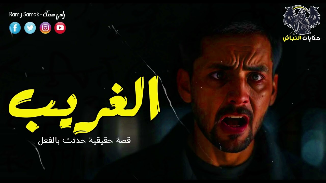 شاب يعيش أحداث مرعبة بسبب غرفة مسكونة بقرين الغجرية زوبة الدجالة وزوجها! قصة حقيقية | حكايات النباش