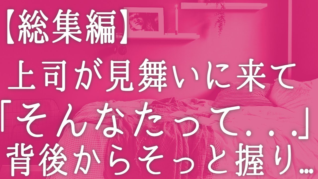 【総集編・朗読】世話好きで謙虚な美人上司が俺の家に看病に来た。今日はいつもと様子が違い積極的だぞ...突然彼女が後ろから俺を...　感動する話し　いい話