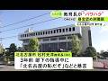 教育委員会のトップが部下に「北名古屋の恥だぞ」「降格しろ」と暴言を吐くなどの“パワハラ” 辞職願を提出