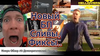 HELLDIVERS 2! МикроОбзор#9 Новые Сливы! Новый Баттл Пасс! ФИКСЫ!!!!!