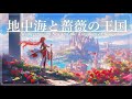 【ケルト音楽/Celtic Sounds】地中海と薔薇の王国《60min》【睡眠/勉強/作業用BGM】