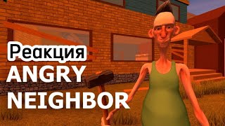 Реакция на трейлер Angry Neighbour (Я в шоке)