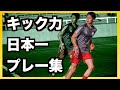 【和製エデルソン】大学生GKのプレー集
