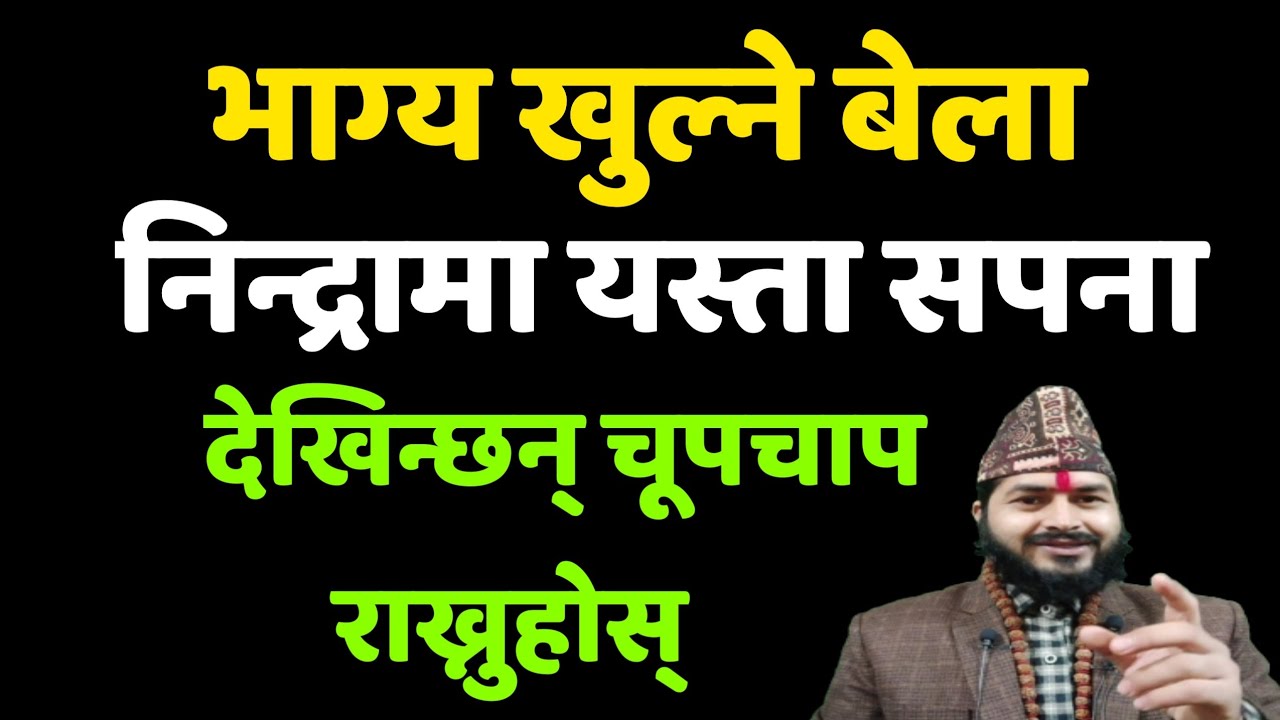 भाग्य खुल्ने तथा चम्किने बेला यस्ता सपना देखिन्छन् || चूपचाप राख्नुहोस् सुनाए बर्बाद हुनेछ || Dream