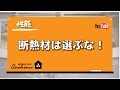 【性能】断熱材の正しい選び方は？