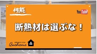 【性能】断熱材の正しい選び方は？