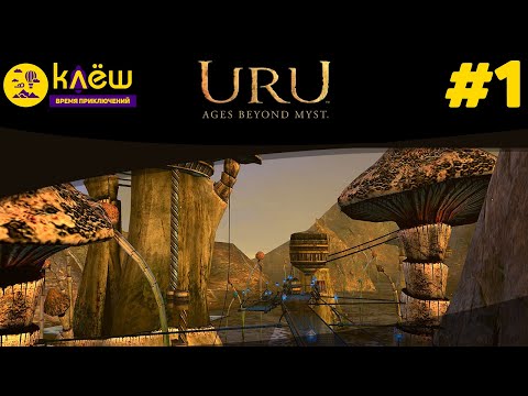 Uru: Ages Beyond Myst #1 | Время приключений