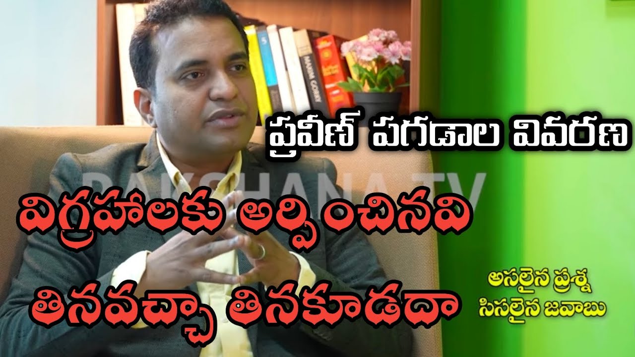 PRAVEEN PAGADALA విగ్రహలకు ఆర్పించినవి తినవచ్చా తినకూడదా ? #praveenpagadala #debates