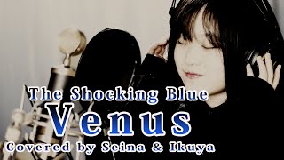 Venus - Shocking Blue / Covered by Seina & Ikuya