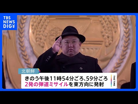 北朝鮮が深夜に2発の弾道ミサイル発射　日本のEEZ外に落下か｜TBS NEWS DIG