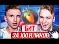 НАПИСАТЬ БИТ ЗА 100 КЛИКОВ... РЕАЛЬНО..?