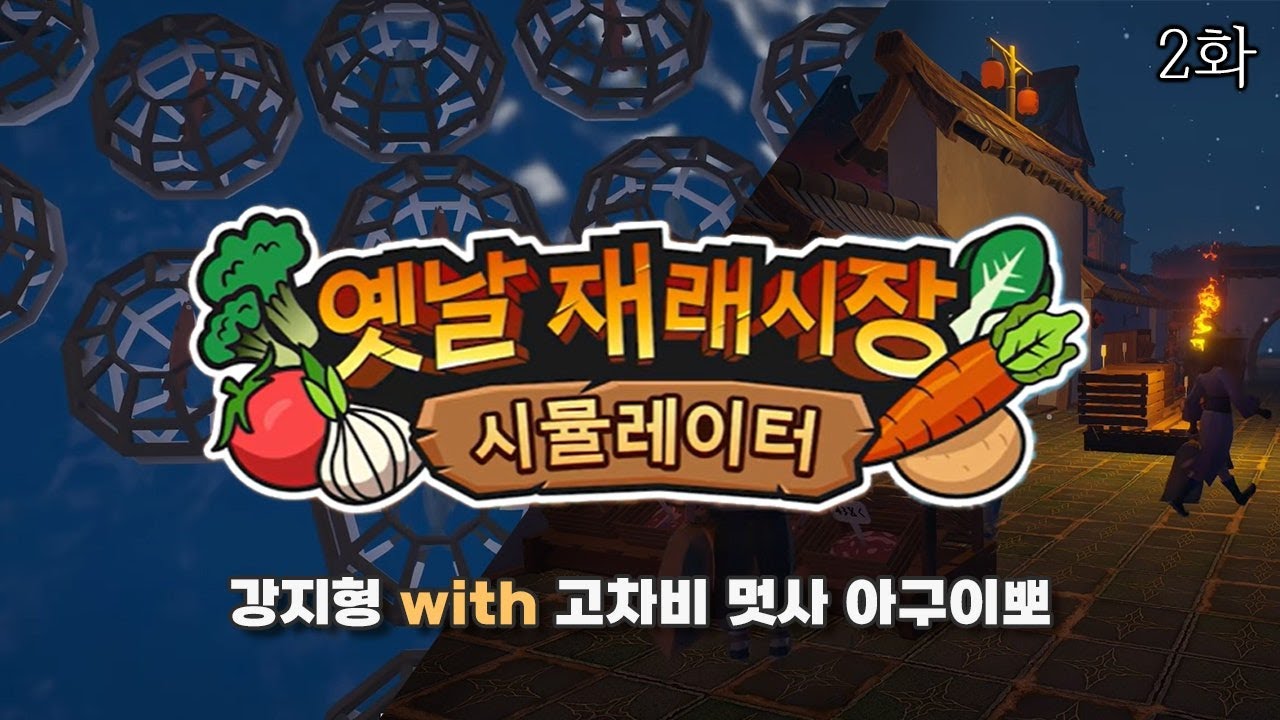 강지형 재래시장 시뮬레이터 2화 ( 고차비 멋사 아구이뽀 )