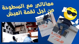 معاناتي مع السطوحة 🙄🙄 على قناة شاهدوا معي screenshot 2