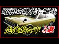 【旧車】見た目も中身も先進的だった昭和の車 3選 【funny com】