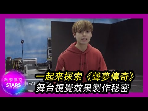 《聲夢傳奇》| 聲夢定時動態 | 一起來探索《聲夢傳奇》舞台視覺效果製作秘密