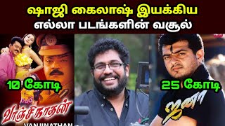 இயக்குனர் நடிகர் ஷாஜி கைலாஷ் பட வசூல்|Actor Cochin Haneefa Movies Box office Collection Reports