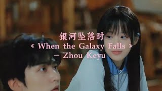 【 Never-Ending Summer OST】 When The Galaxy Falls – Zhou Keyu (Easy-Lyrics)