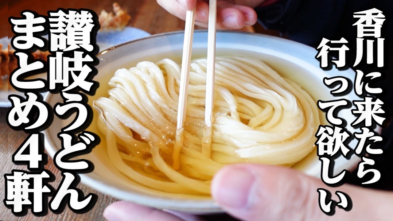 Sanuki Udon at a Glance Part 107🥢] A list of udon restaurants you