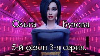 Ольга Бузова, 5-й сезон 3-я серия.