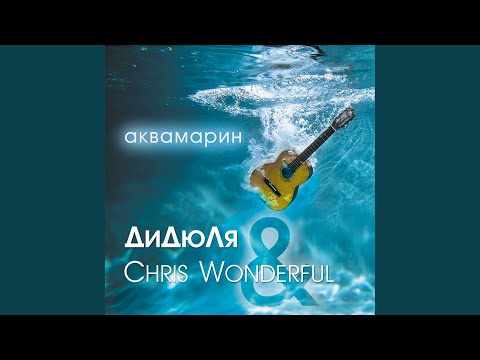 ДиДюЛя, Chris Wonderful - Сезон дождей