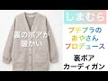 （しまむら）オンライン購入品、プチプラのあやさんプロデュース、裏ボアカーディガン。(Shimamura) Back boa cardigan.