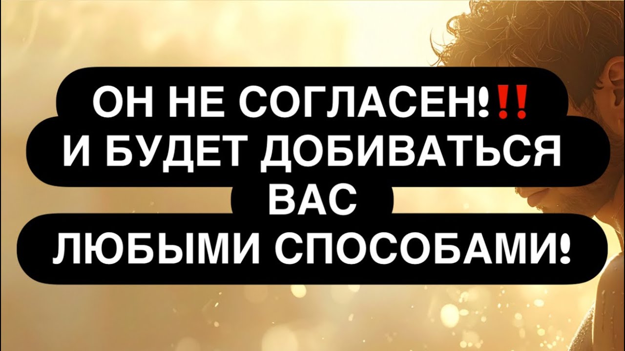 ‼️ОН НЕ ГОТОВ ВАС ОТПУСКАТЬ! ❤️‍🔥 И БУДЕТ ИДТИ ДО ПОСЛЕДНЕГО! 😳🥹 Расклад таро онлайн 