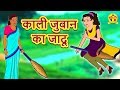 काली जुबान का जादू - Hindi Kahaniya for Kids | Stories for Kids | Moral Stories | Koo Koo TV