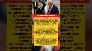 НЕВЕРОЯТНАЯ ВСТРЕЧА ЛИДЕРОВ ВСЕ ДЕТАЛИ!" Последние новости политика #факты #новости #политика