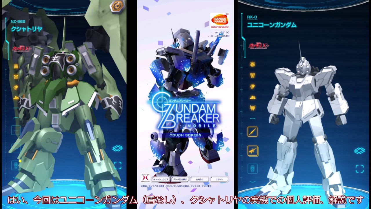 ガンブレ ユニコーン クシャトリヤ個人的評価 解説 実機モーション パイロットガチャ個人的評価付き Youtube