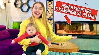 ПЕРЕЕХАЛИ В НОВУЮ КВАРТИРУ С КАМИНОМ за 30 млн! ВЛОГ Рум Тур