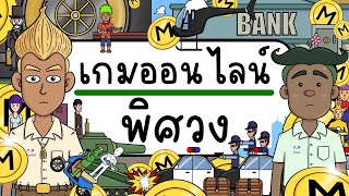 เกมออนไลน์ พิศวง EP 1 Picnic Cartoon