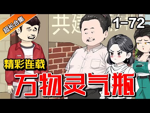 《万物灵气瓶》EP1-72 河边捡到神奇宝瓶，竟有种种神奇效果 #水星漫改 #逆袭 #暴富 #都市 #系统 #小说 #沙雕动画 #爽文 #异能