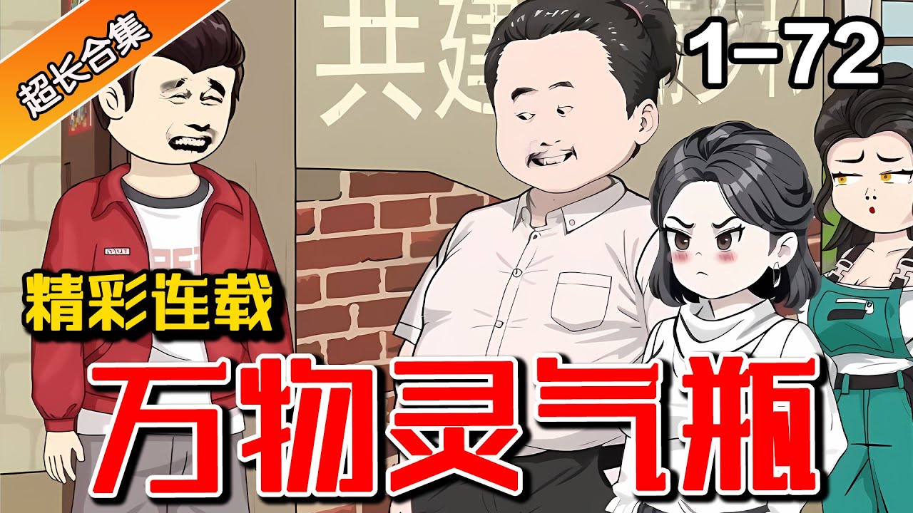 《万物灵气瓶》EP1-72 河边捡到神奇宝瓶，竟有种种神奇效果 #水星漫改 #逆袭 #暴富 #都市 #系统 #小说 #沙雕动画 #爽文 #异能