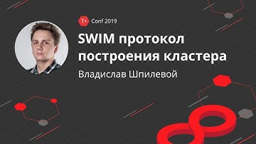 T+ Conf 2019 | Владислав Шпилевой - SWIM протокол построения кластера