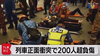 マレーシア 列車正面衝突で200人超負傷（2021年5月25日）