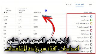 زيادة مشاهدات اليوتيوب باعدادات الفناة مجانا 2023 | طريقة شرعية 