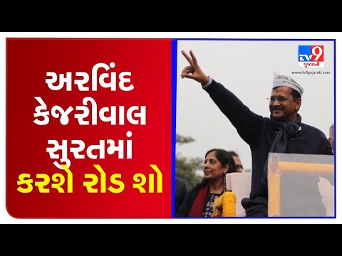 AAP national president Arvind Kejriwal to hold road show in Surat on Feb 26| TV9News