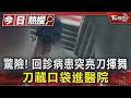 驚險! 回診病患突亮刀揮舞 刀藏口袋進醫院｜TVBS新聞 @TVBSNEWS01