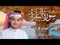 سورة البقرة كاملة || القارئ عبدالله شعبان || لحفظ المنزل و رقية من السحر  Surah Baqarah