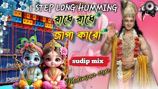 Radhe Radhe Japa Karo Dj😱 | রাধে রাধে জাপা করো | Dj Sudip Remix |medinipur style🔥|humming bass |