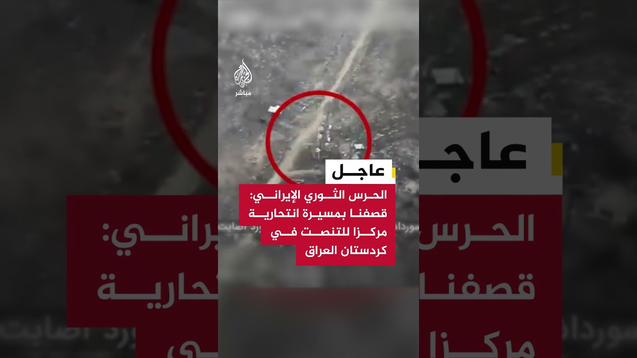 الحرس الثوري الإيراني: قصفنا بمسيرة انتحارية مركزا للتنصت في منطقة سورداش بإقليم كردستان العراق