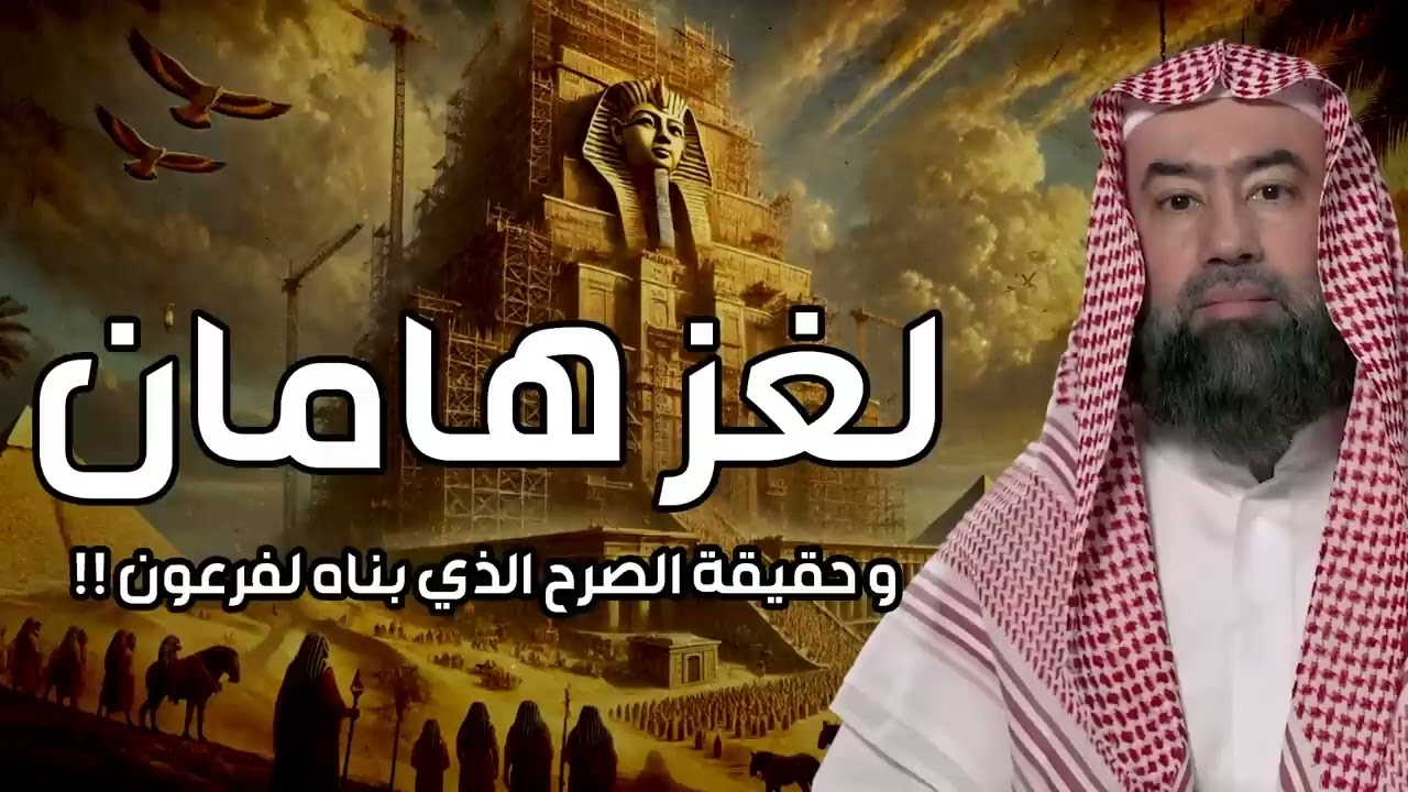 نبيل العوضي | لغز هامان وزير فرعون وقصة هلاكه وما علاقته بـ ابليس؟ وهل الأهرامات هي الصرح الذي بناه؟