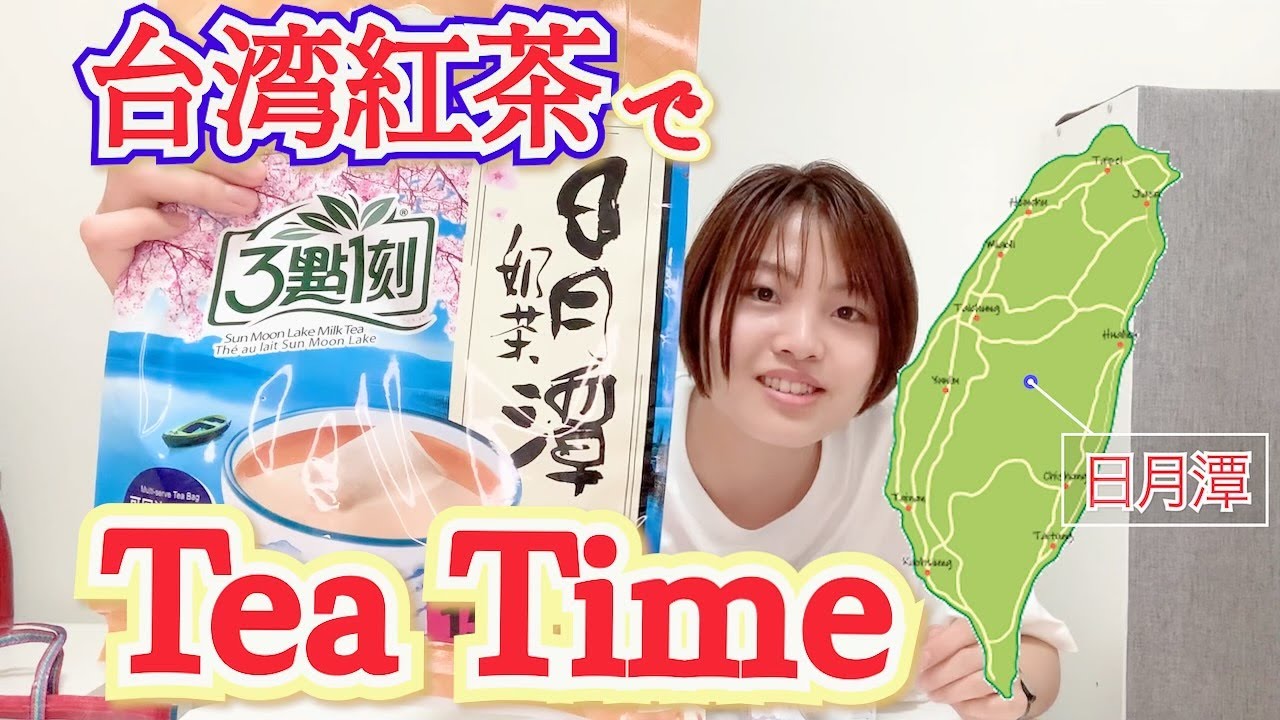 PM3:15に飲みたい台湾紅茶は三點一刻 - YouTube